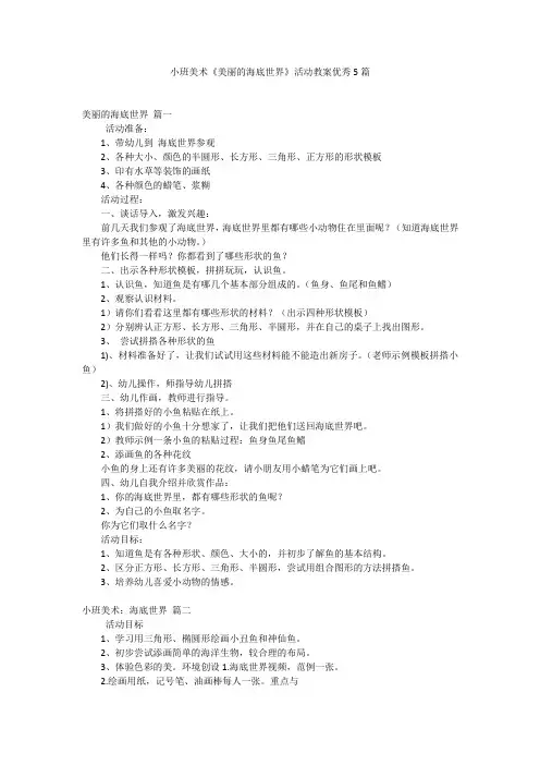 小班美术《美丽的海底世界》活动教案优秀5篇
