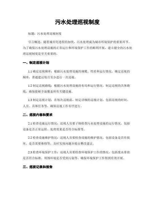 污水处理巡视制度