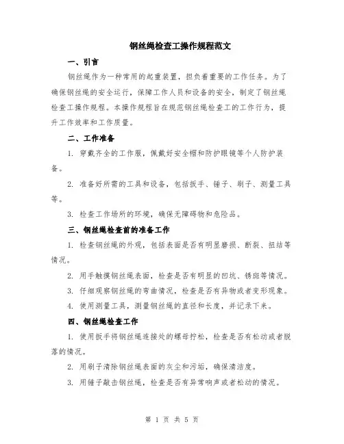 钢丝绳检查工操作规程范文（二篇）