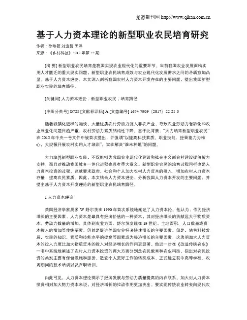 基于人力资本理论的新型职业农民培育研究