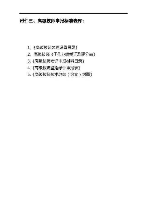 高级技师申报标准表库教材