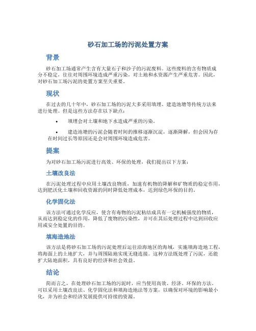 砂石加工场的污泥处置方案