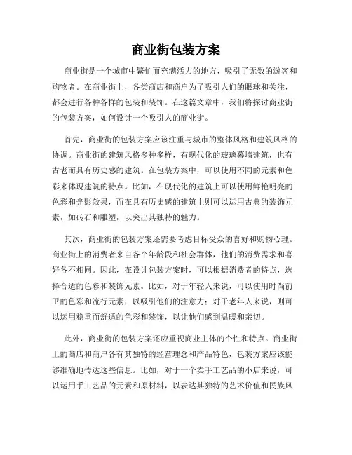 商业街包装方案