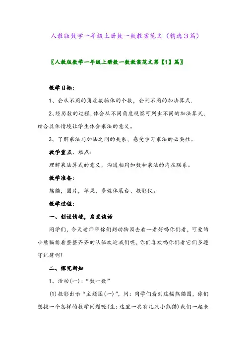人教版数学一年级上册数一数教案范文(精选3篇)