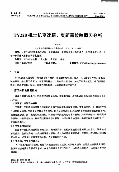 TY220推土机变速箱、变距器故障原因分析