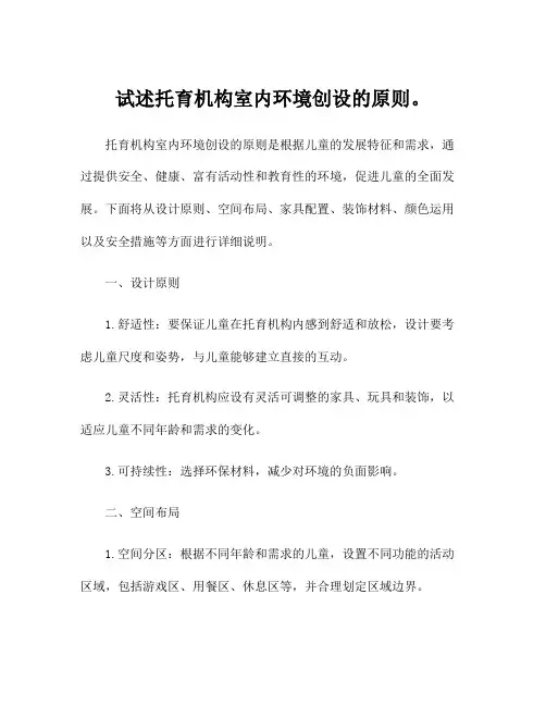 试述托育机构室内环境创设的原则。