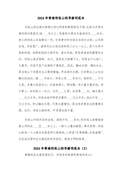 2024年青海祁连山的导游词范本(2篇)