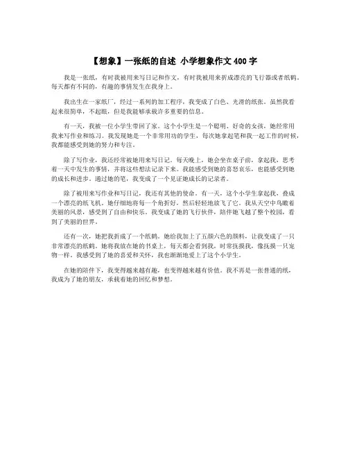 【想象】一张纸的自述 小学想象作文400字