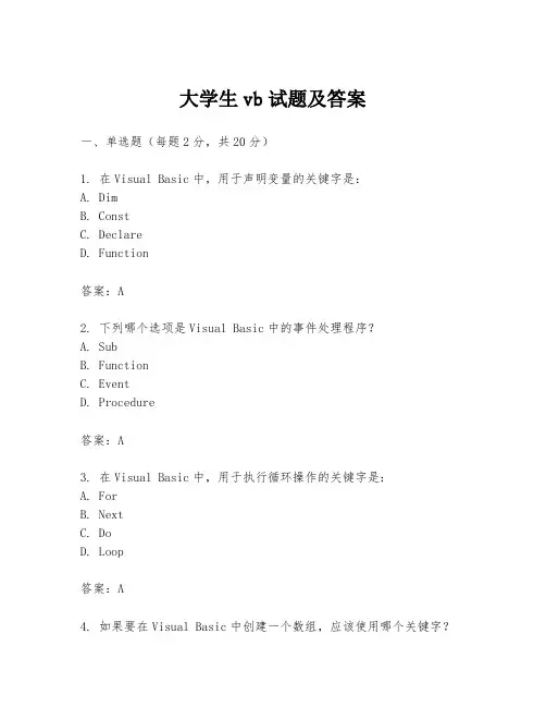 大学生vb试题及答案