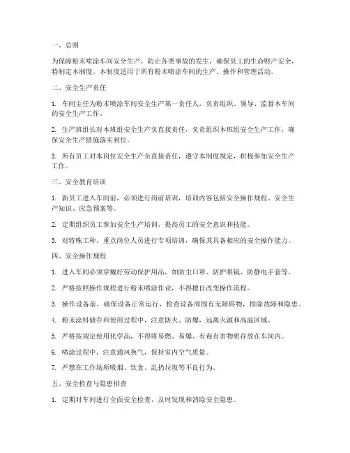 粉末喷涂车间安全管理制度