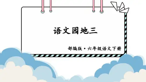 部编版六年级语文下册《语文园地三》优质课件