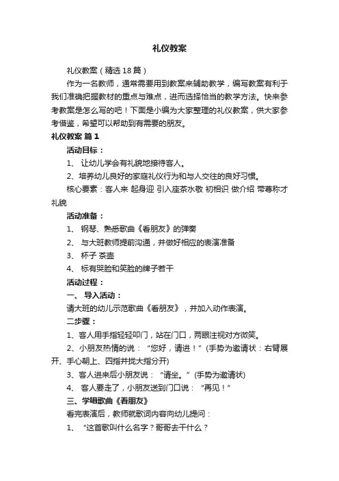 礼仪教案（精选18篇）