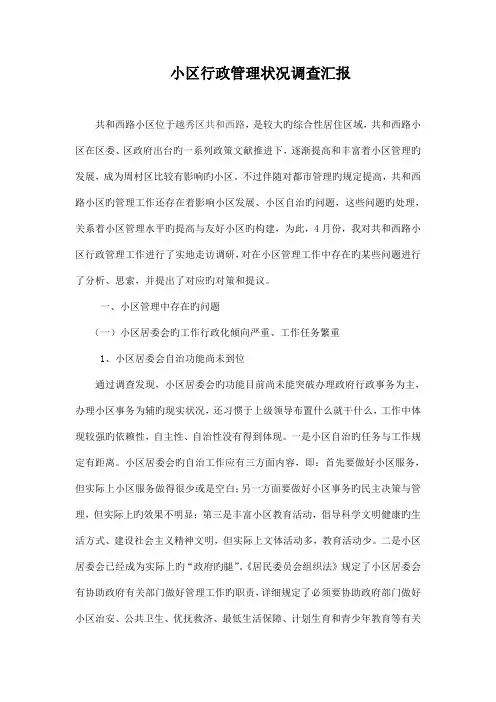社区行政管理情况调查报告