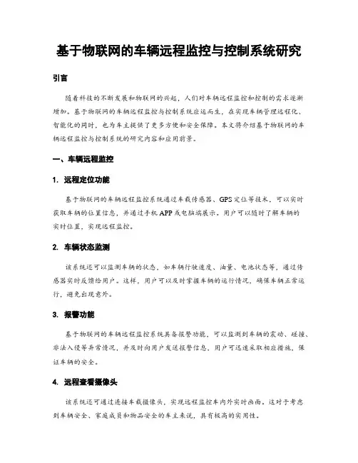 基于物联网的车辆远程监控与控制系统研究