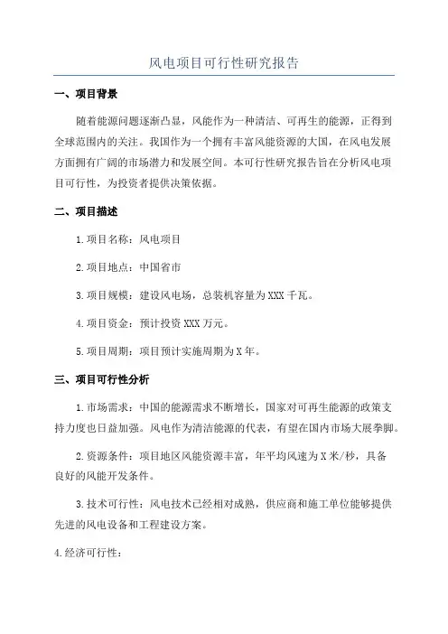 风电项目可行性研究报告