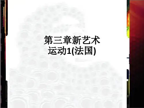 第三章新艺术运动1(法国)ppt课件