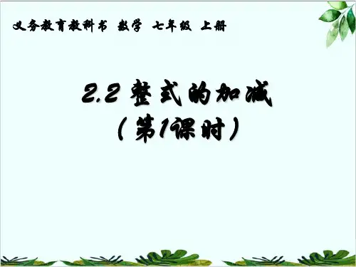 人教版数学七年级上册整式的加减运算精品课件PPT
