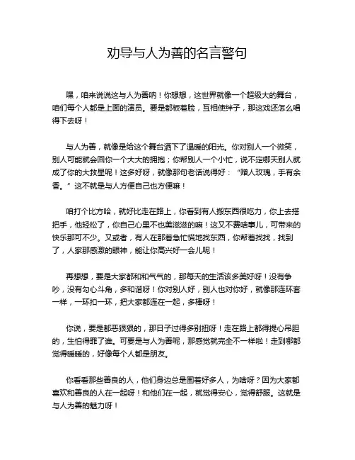 劝导与人为善的名言警句