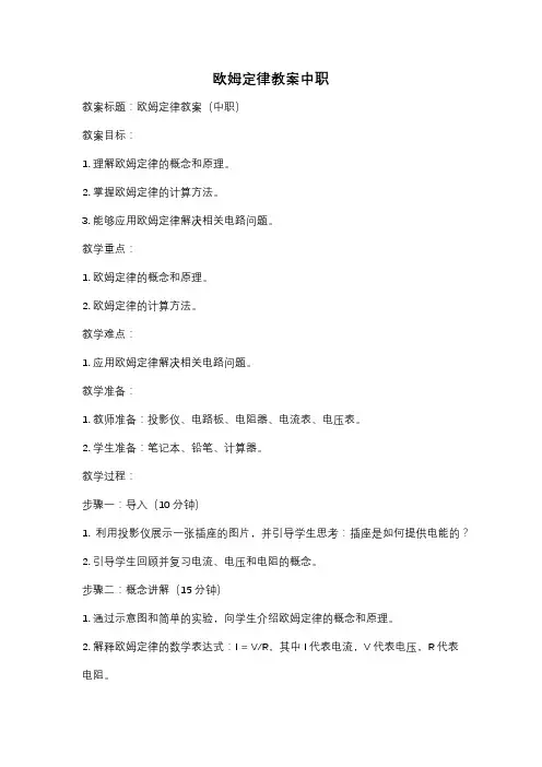 欧姆定律教案中职
