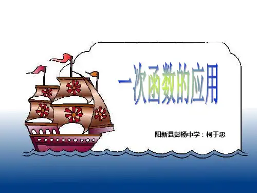 一次函数的实际应用PPT课件