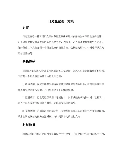 日光温室设计方案