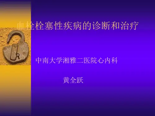 血栓栓塞性疾病诊断和治疗