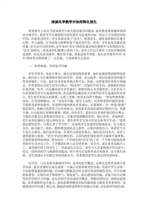 浅谈化学教学中如何转化差生