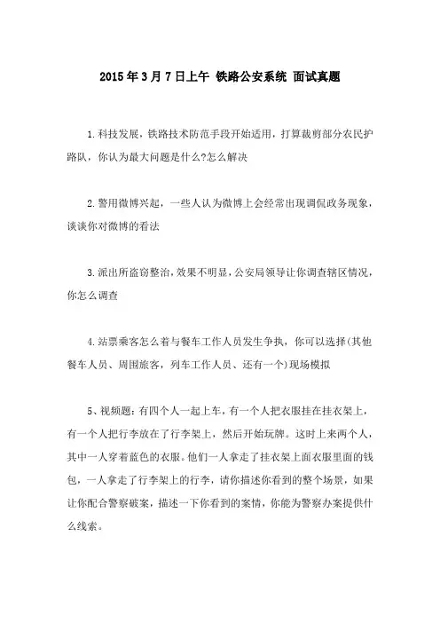 国考铁路公安最新历年面试真题汇编