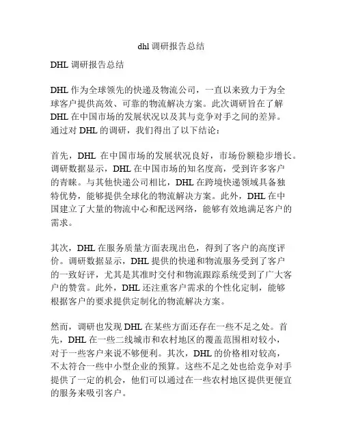 dhl调研报告总结