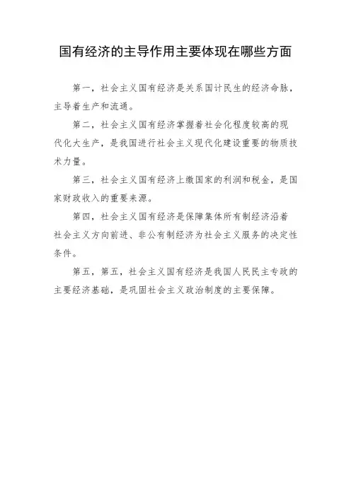 国有经济的主导作用主要体现在哪些方面