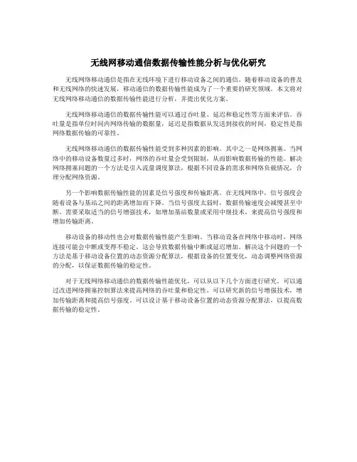 无线网移动通信数据传输性能分析与优化研究