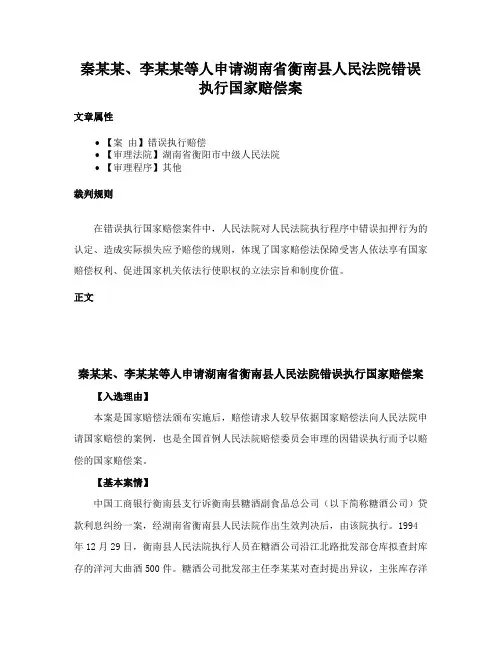 秦某某、李某某等人申请湖南省衡南县人民法院错误执行国家赔偿案