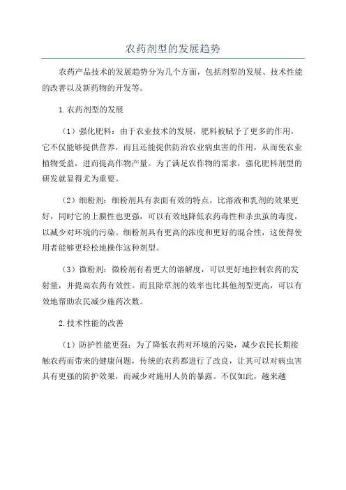 农药剂型的发展趋势