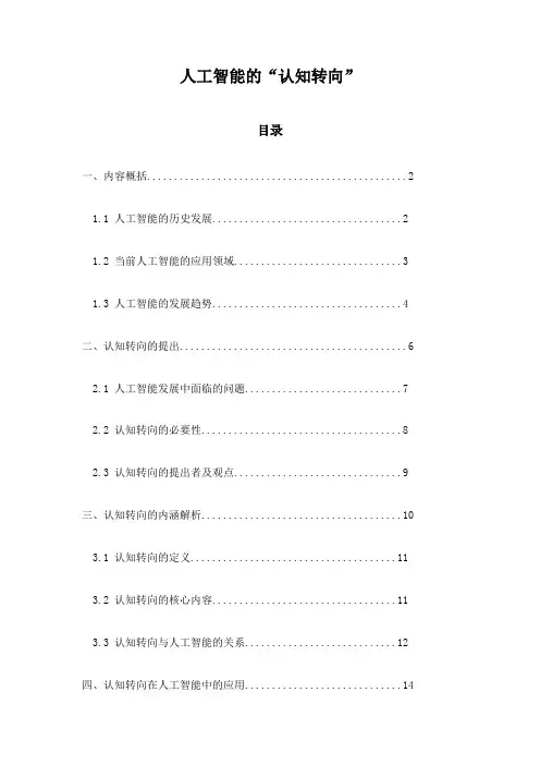 人工智能的“认知转向”