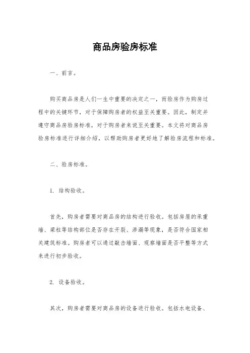 商品房验房标准