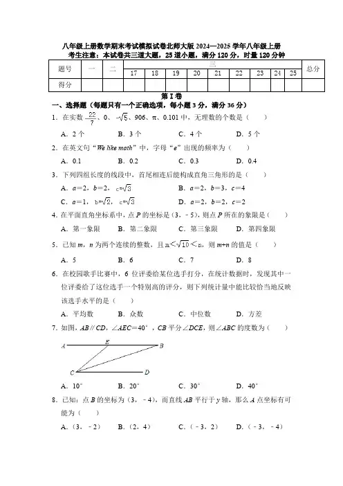 八年级上册数学期末考试模拟试卷北师大版2024—2025学年八年级上册