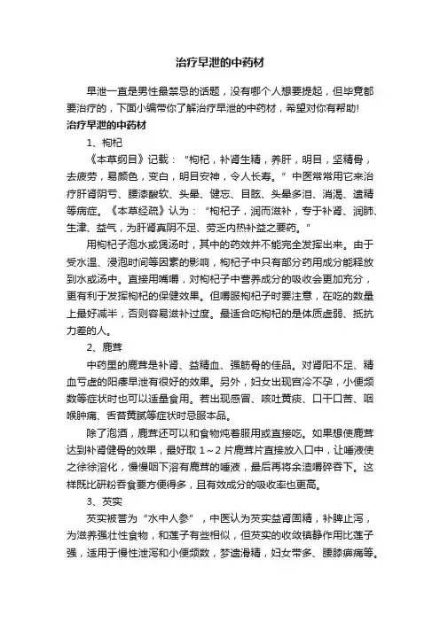 治疗早泄的中药材