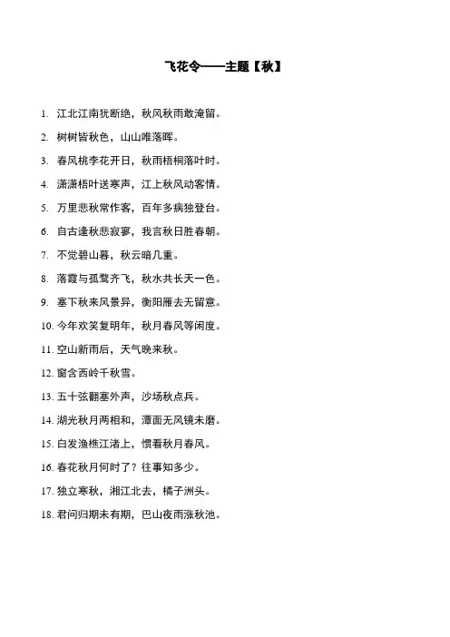 飞花令——主题【秋】带秋的诗词