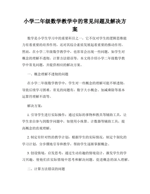 小学二年级数学教学中的常见问题及解决方案