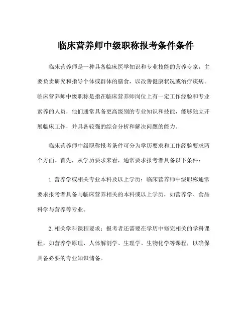 临床营养师中级职称报考条件条件