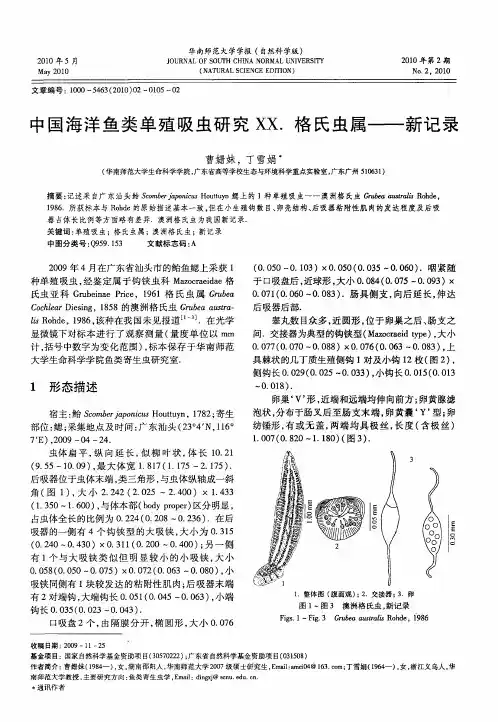 中国海洋鱼类单殖吸虫研究XX.  格氏虫属——新记录