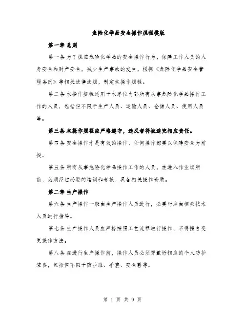 危险化学品安全操作规程模版（2篇）