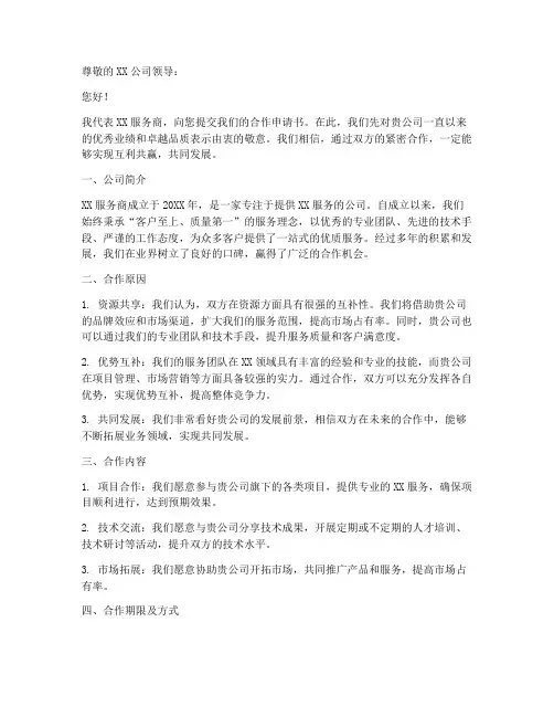 服务商合作申请书范文模板