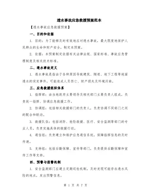 透水事故应急救援预案范本（2篇）