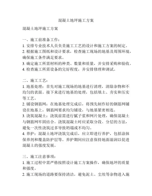 混凝土地坪施工方案