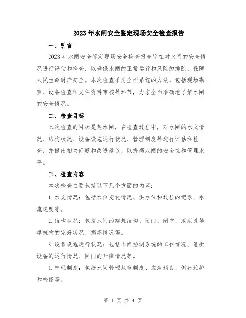 2023年水闸安全鉴定现场安全检查报告