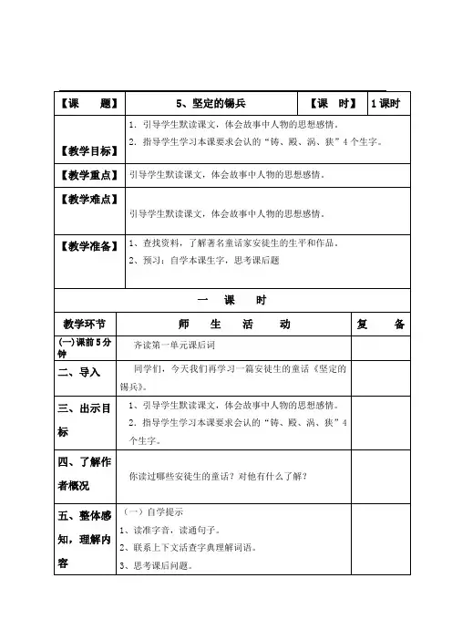 五年级上册语文教案-课文5 坚定的锡兵｜语文S版 (2)