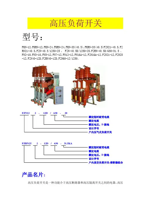 FKN-12,FKRN12,FKN24,FKRN24,FKN35(40.5),FKRN35(40.5),FZN21,FZN-40,FZN-60负荷开关