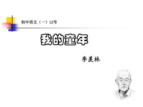 我的童年(附教学设计)