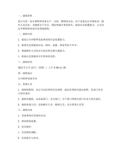 特种设备应急预案演练范本